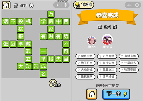 成语小秀才191关 成语小秀才213关