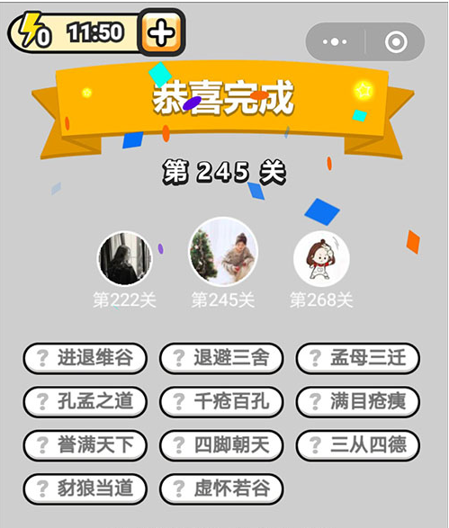 《微信成语小秀才》第245关答案是什么
