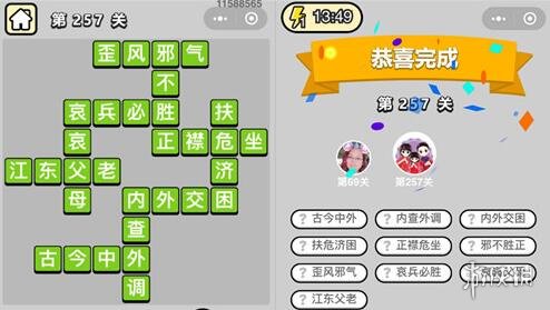 成语小秀才257关答案是什么（成语小秀才253关答案）