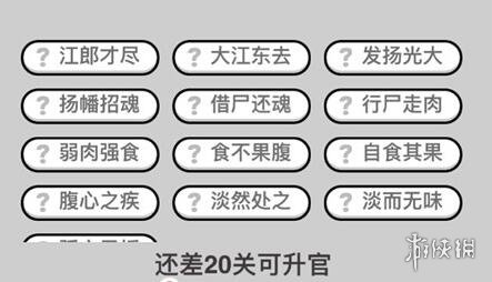 成语小秀才260关答案是什么（成语小秀才210关答案）
