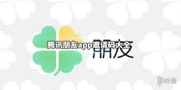 腾讯朋友app邀请码获得方法（朋友邀请码怎么获得）