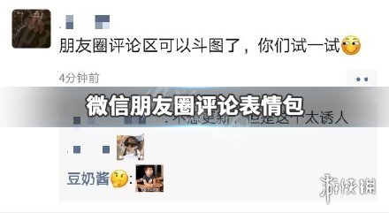 朋友圈可以评论表情包了 朋友圈评论发表情