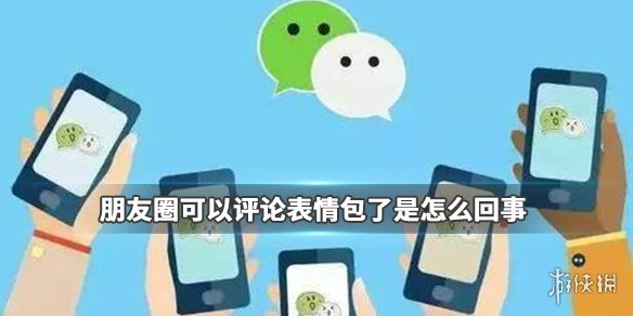 朋友圈可以评论表情包了是怎么回事（朋友圈评论表情图怎么弄的）