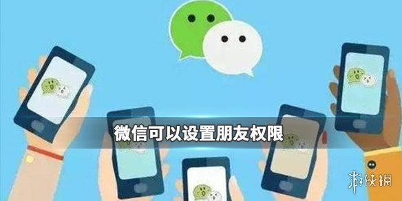 微信可以设置朋友权限了（微信咋设置朋友权限）