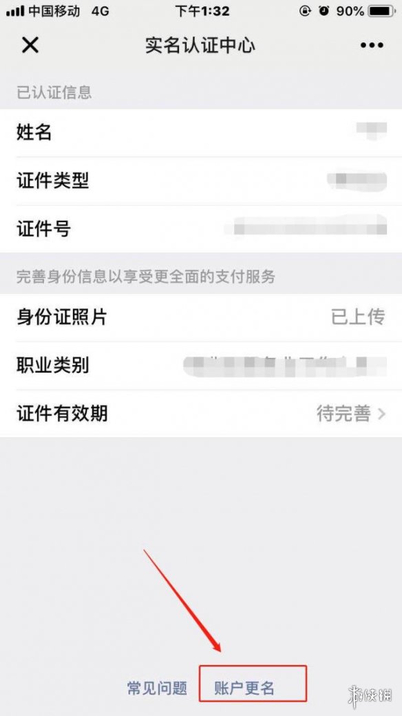 微信更换实名认证怎么更换