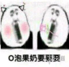 微信o泡果奶表情包分享