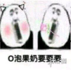 微信o泡果奶表情包分享