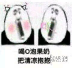 微信o泡果奶表情包分享