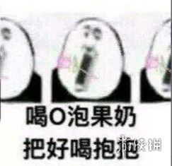 微信o泡果奶表情包分享