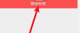 微信标签怎么删除