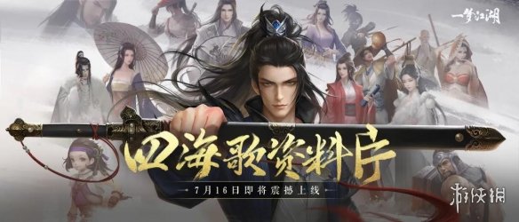 一梦江湖7月16日更新内容