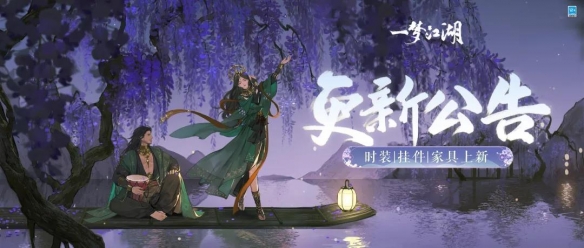 一梦江湖8月6日更新内容