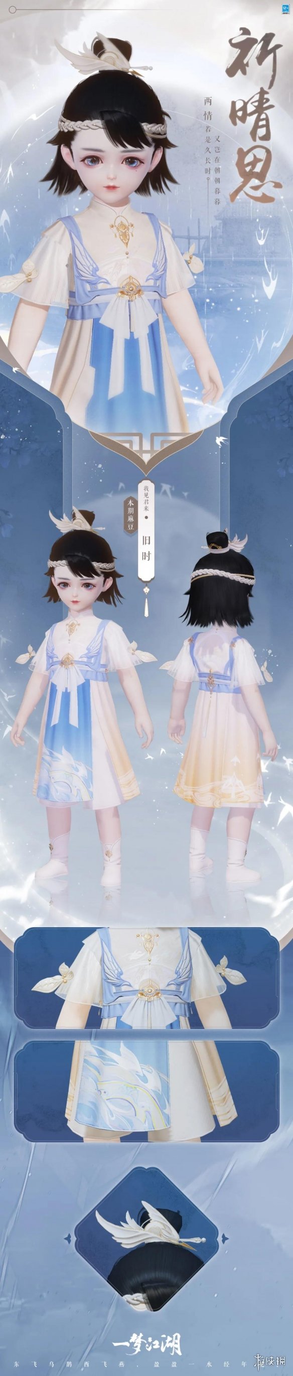 一梦江湖七夕时装2021