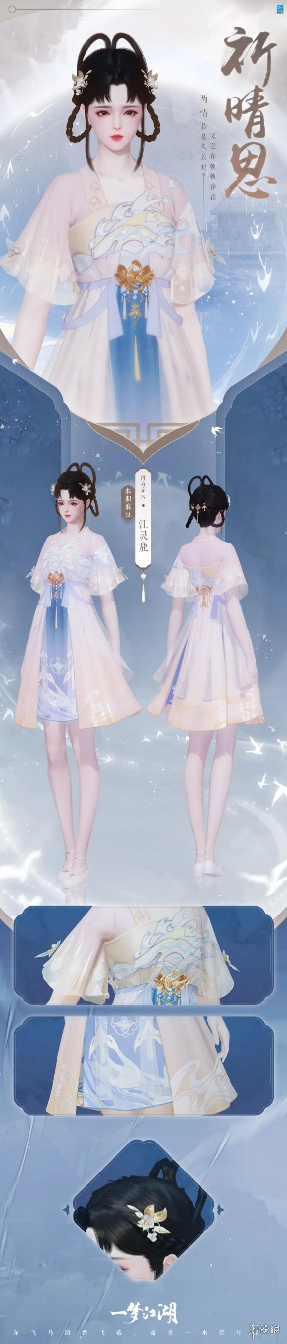 一梦江湖七夕时装2021
