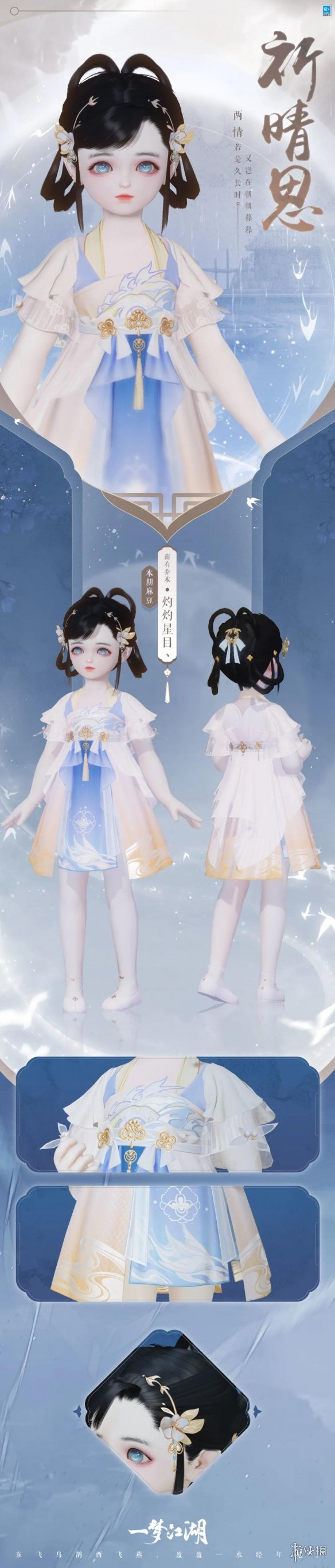 一梦江湖七夕时装2021