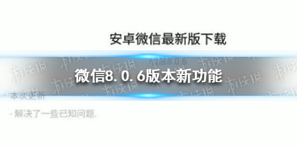 微信8.0.6更新了什么（微信8.0.6更新了什么 小程序还能用吗）
