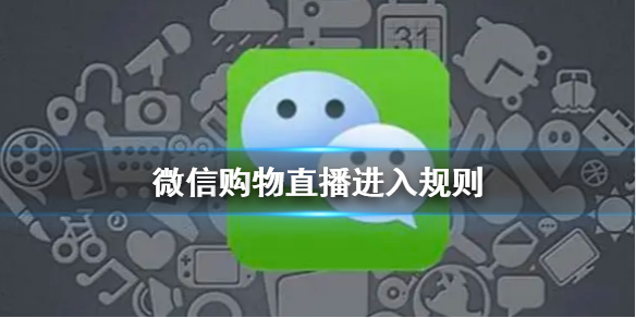 微信购物直播小程序怎么进入（微信商城直播小程序）