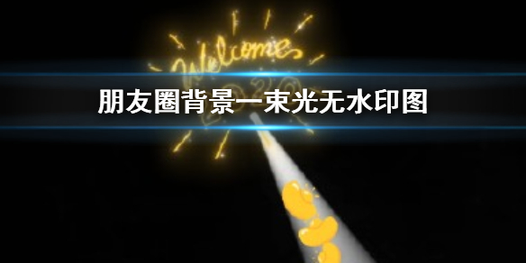 朋友圈背景一束光是什么梗（朋友圈背景一束光什么意思）