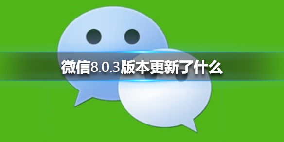 微信8.0.3版本更新了什么 微信8.0.3更新了啥