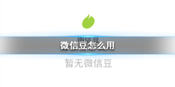 微信豆怎么用（微信里面的微信豆怎么用）