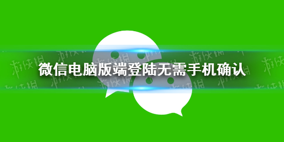 微信电脑版端登陆无需手机确认 电脑登录微信无需手机确认