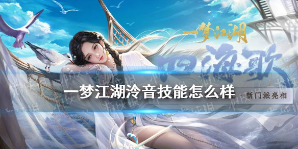 一梦江湖泠音技能怎么样（一梦江湖泠音特技打造）