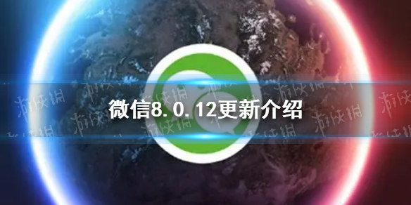 微信8.0.12更新了什么（微信8012更新了什么）