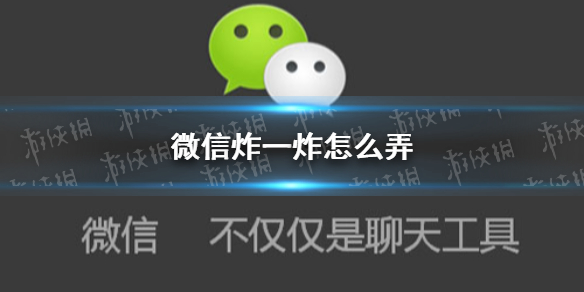 微信炸一炸怎么弄 微信炸一炸怎么弄不了