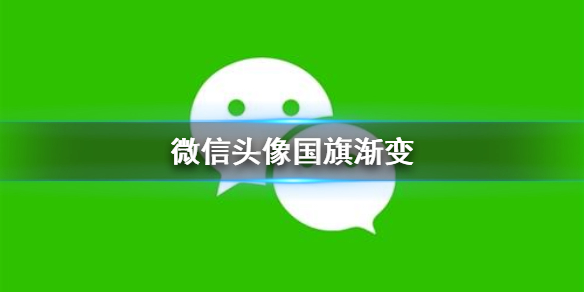 微信头像国旗渐变 微信头像国旗渐变怎么弄上去的