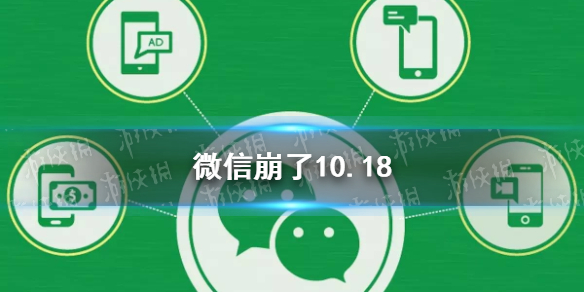 微信崩了10.18（微信崩了怎么办）