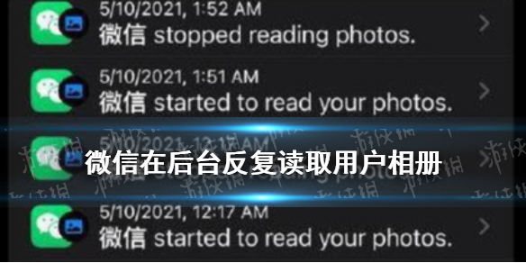微信在后台反复读取用户相册是真的吗