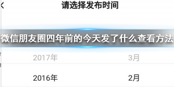 微信朋友圈四年前的今天发了什么查看方法