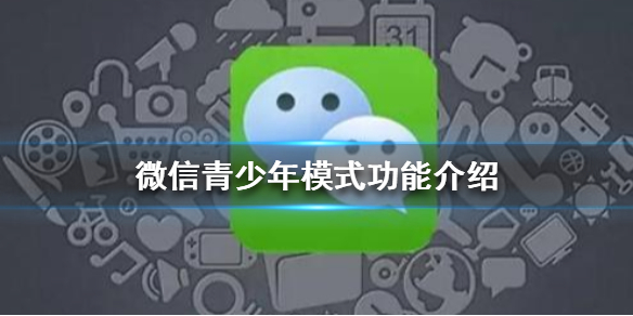 微信青少年模式有什么功能 微信青少年模式怎么用