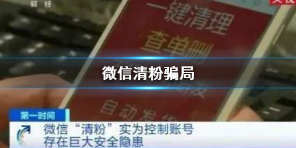 央视曝光微信清粉骗局（央视曝光微信清粉骗局射击标尺如何调整）