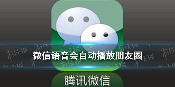 微信语音会自动播放朋友圈（微信语音会自动播放朋友圈怎么关）