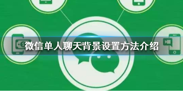 微信单人聊天背景怎么设置（微信怎么设置单人的聊天背景图）