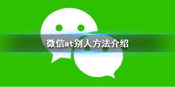 微信怎么at别人 微信里at所有人怎么操作