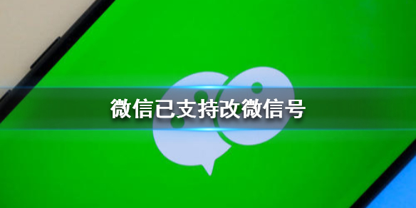 微信已支持改微信号（微信已支持改微信号苹果）