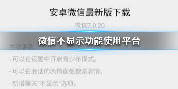 微信不显示功能只有苹果有吗（微信不显示功能只有苹果手机有吗）