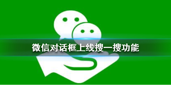 微信对话框上线搜一搜功能（微信聊天界面搜索框）