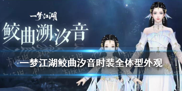 一梦江湖鲛曲汐音时装怎么样（一梦江湖秦时月时装）