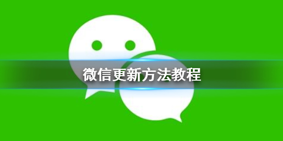 微信怎么更新（微信怎么更新最新版本8.0.21）
