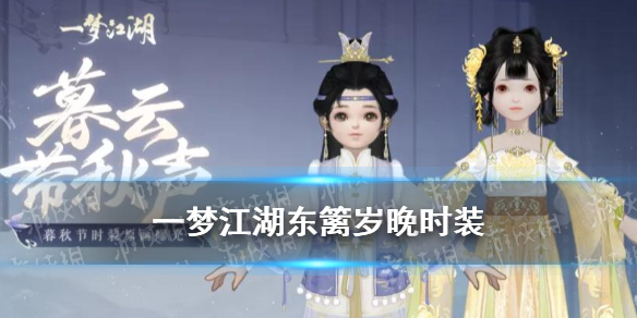 一梦江湖东篱岁晚时装怎么怎么样（一梦江湖时装排行）