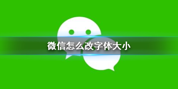 微信怎么改字体大小 微信里怎么改字体大小