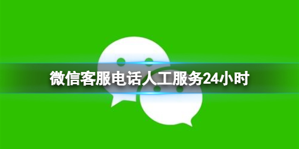 微信客服电话人工服务24小时（微信客服电话人工服务24小时打不通）