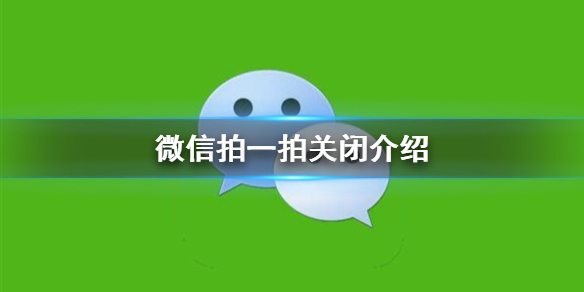 微信拍一拍怎么关闭（微信拍一拍怎么关闭拍一拍）