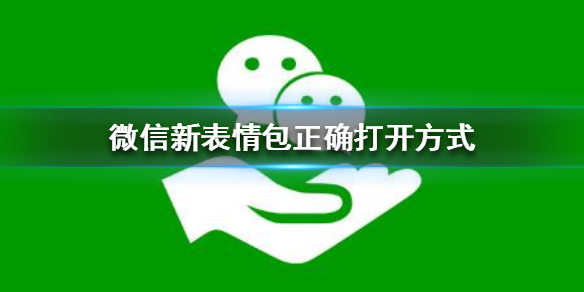 微信新表情包正确打开方式 怎么开启微信新表情