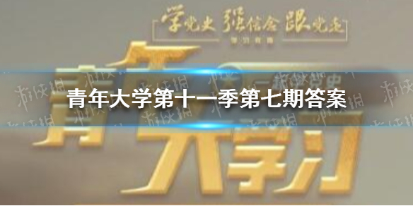 青年大学第十一季第七期答案（青年大学第十一季第七期答案最新）