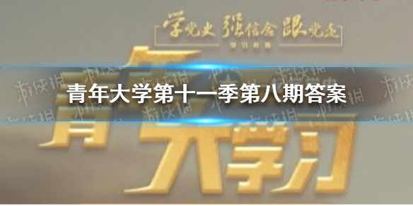 青年大学第十一季第八期答案（青年大学第十一季第八期答案课后作业）
