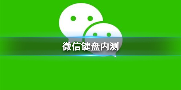 微信键盘内测 微信键盘内测申请官网
